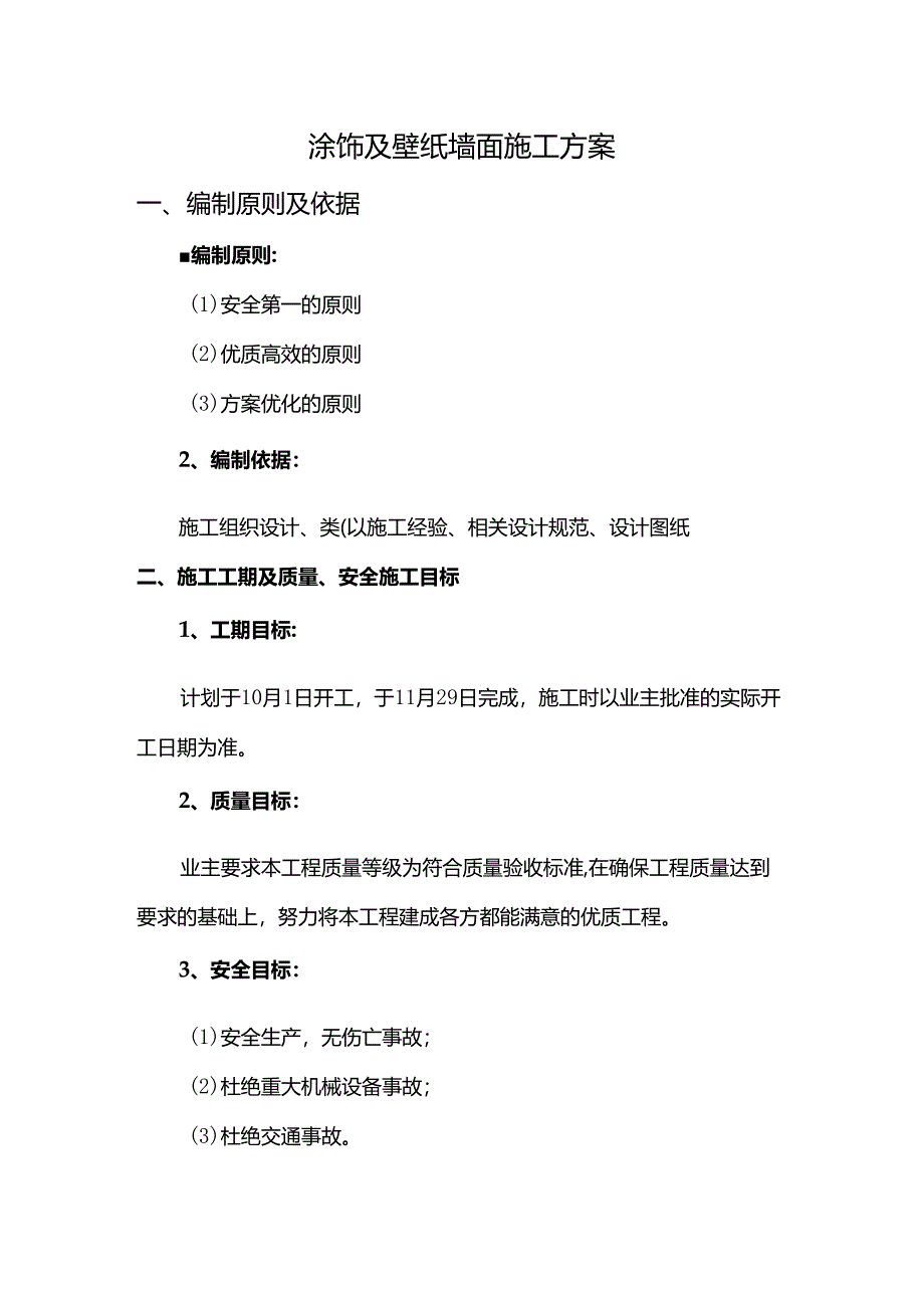 涂饰及壁纸墙面施工方案.docx_第1页