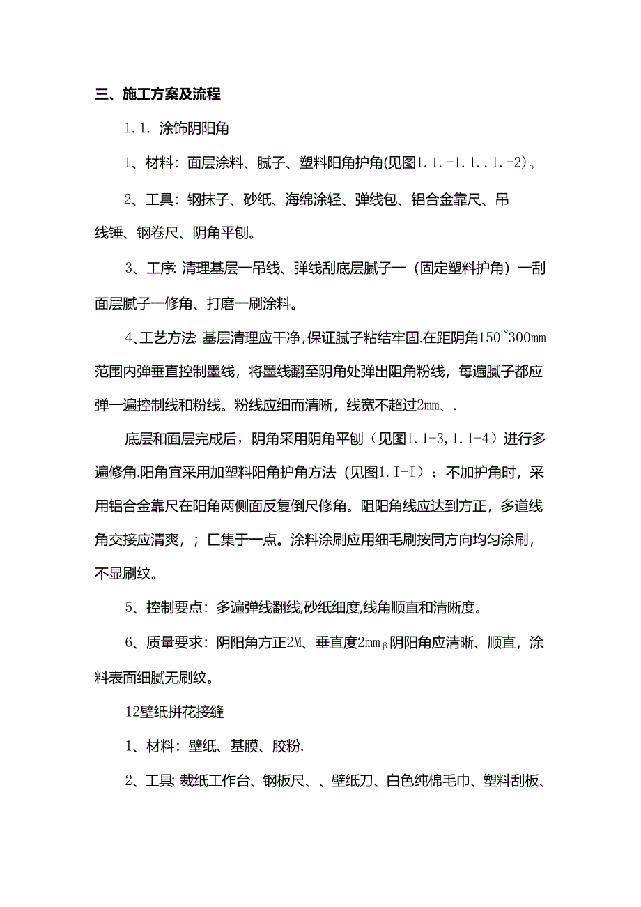 涂饰及壁纸墙面施工方案.docx_第2页