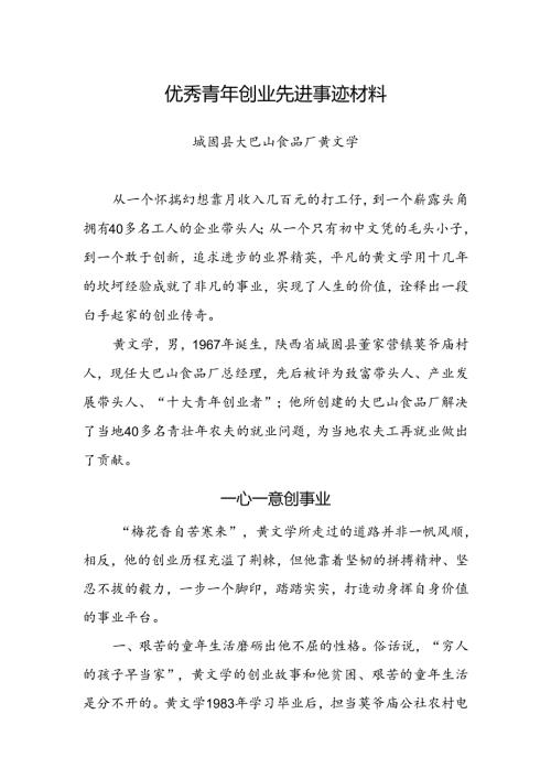 优秀青年创业家事迹材料.docx