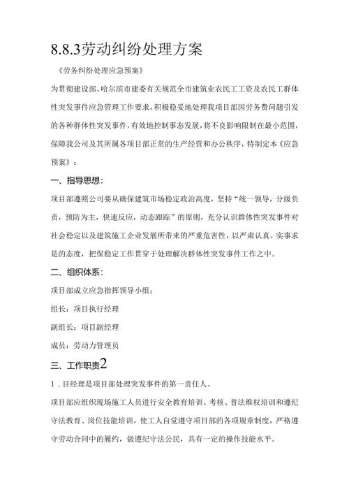 8.8.3劳动纠纷处理方案.docx