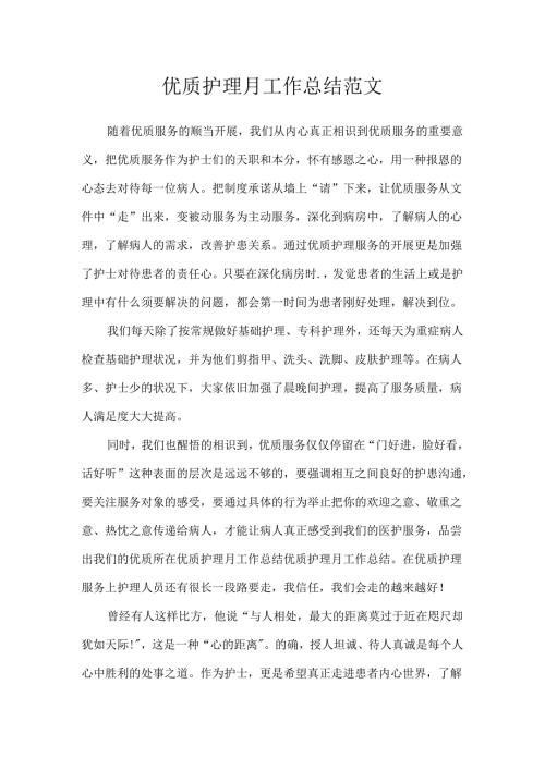 优质护理月工作总结范文.docx