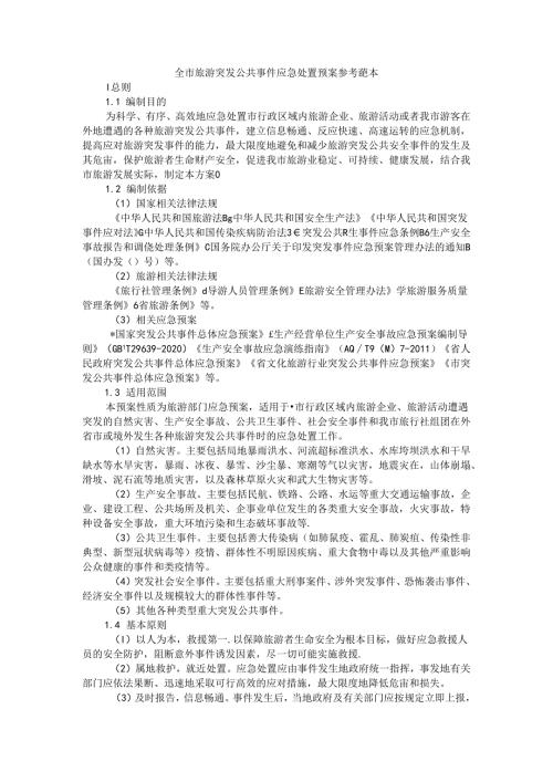 全市旅游突发公共事件应急处置预案 参考范本.docx