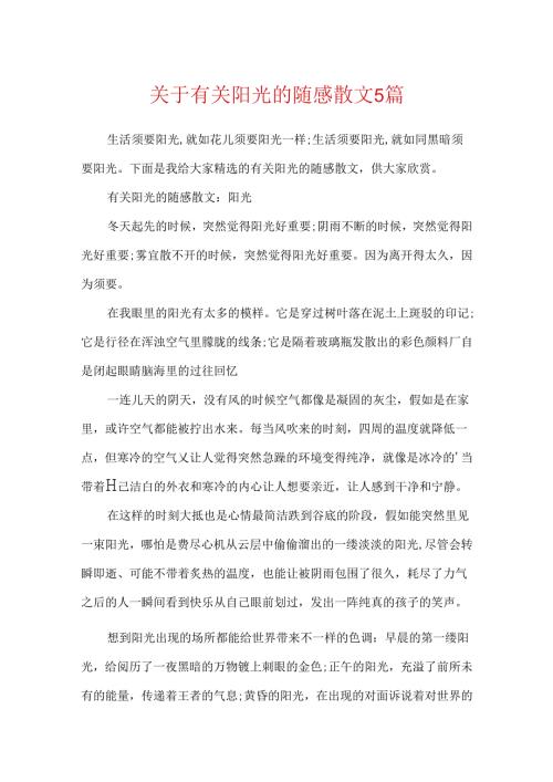 关于有关阳光的随感散文5篇.docx