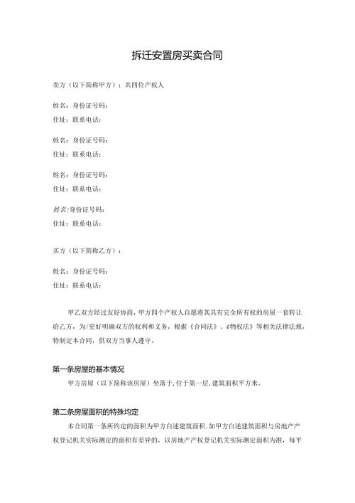 拆迁安置房买卖合同.docx