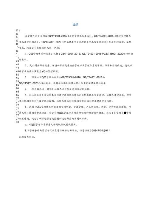 陕西金煜绿管理手册校对.docx