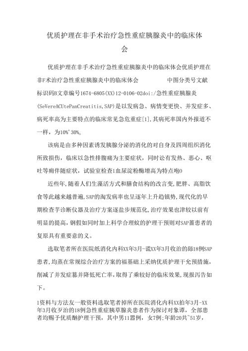 优质护理在非手术治疗急性重症胰腺炎中的临床体会.docx
