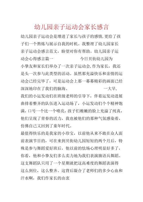 幼儿园亲子运动会家长感言.docx