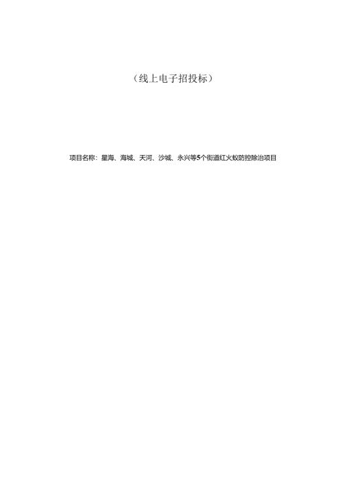 5个街道红火蚁防控除治项目招标文件.docx