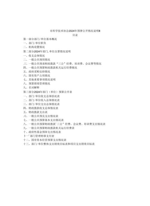 市科学技术协会2024年预算公开情况说明书.docx