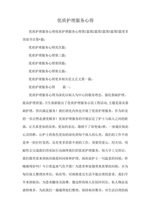 优质护理服务心得.docx
