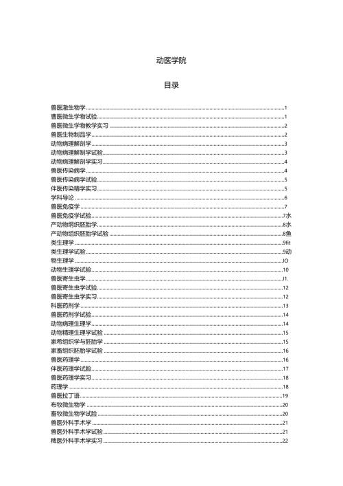动医学院中文课程简介畜牧兽医农林牧渔专业资料.docx