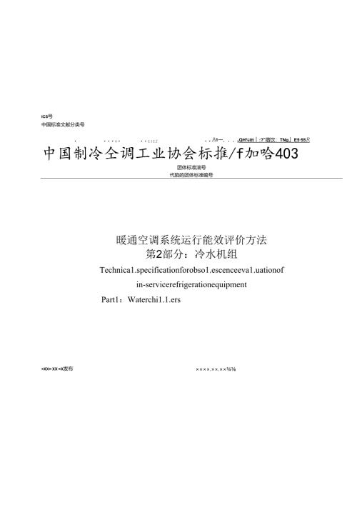 《暖通空调系统运行能效评价方法 第2部分：冷水机组》.docx