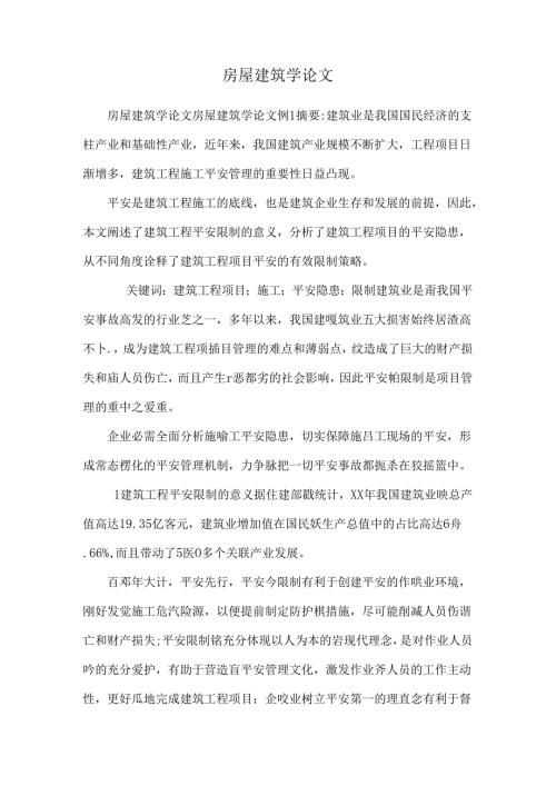 房屋建筑学论文.docx