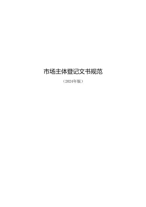 市场主体登记文书规范（2024年版）.docx
