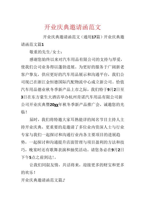 开业庆典邀请函范文.docx