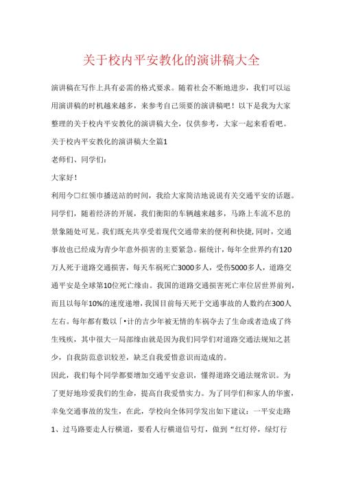 关于校园安全教育的演讲稿大全.docx