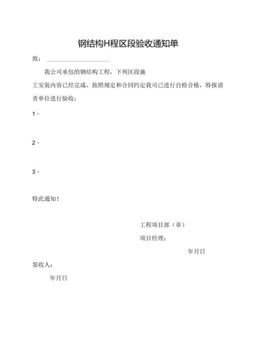 钢结构工程区段验收通知单.docx