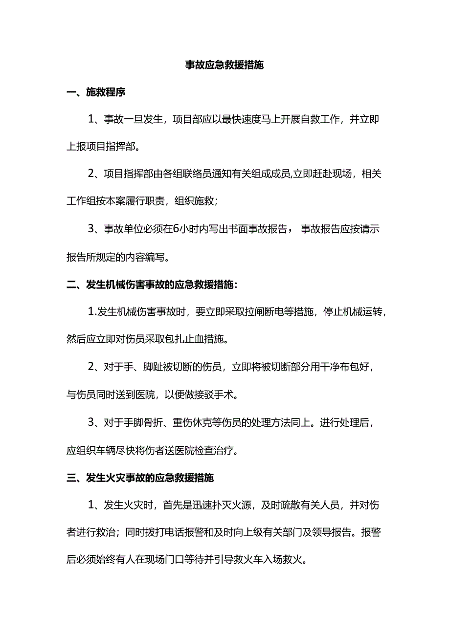 事故应急救援措施.docx_第1页