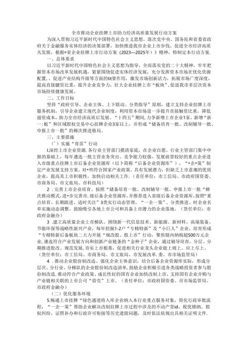 全市推动企业挂牌上市助力经济高质量发展行动方案.docx