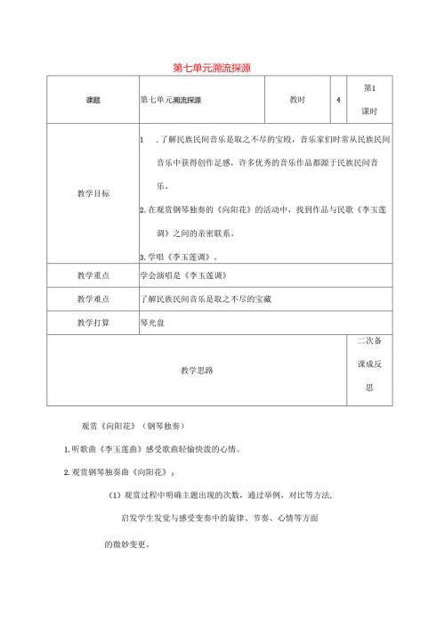 六年级音乐上册第七单元溯流探源教案苏少版.docx