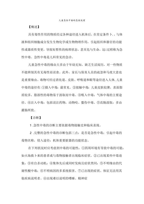 儿童急性中毒的急救处理.docx