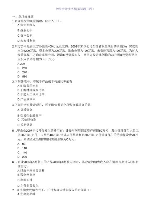初级会计实务模拟试题(四).docx