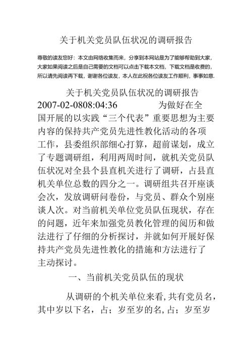 关于机关党员队伍状况的调研报告.docx
