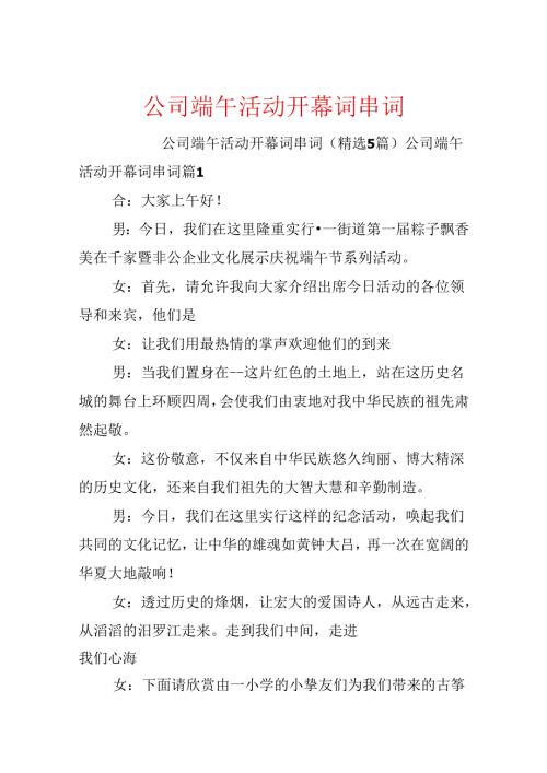 公司端午活动开幕词串词.docx