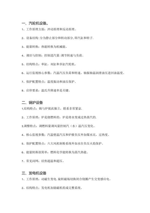 电厂设备原理及特点.docx