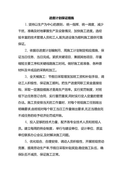 进度计划保证措施.docx