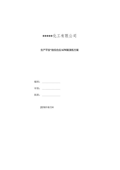 化工生产安全事故综合应急预案演练方案.docx