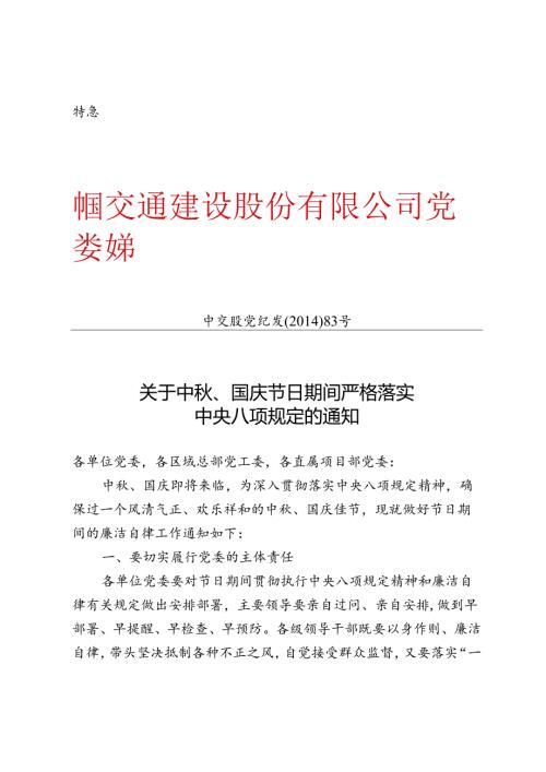 关于中秋、国庆节日期间严格落实中央八项规定的通知--中交党股纪发2014-83号文.docx