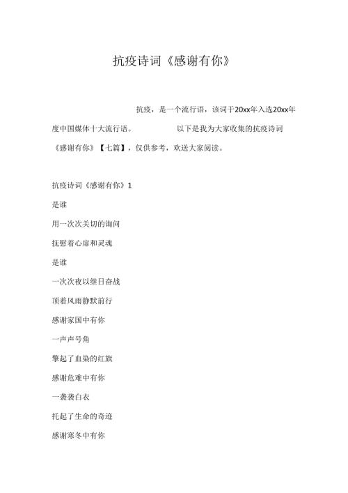 抗疫诗词《感谢有你》.docx