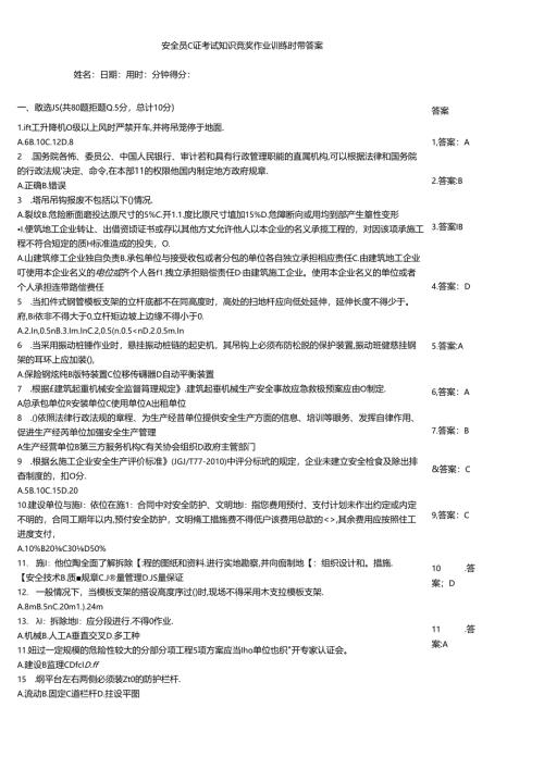 安全员C证考试知识竞赛作业训练题带答案.docx