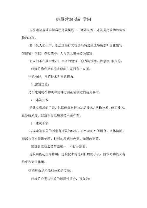 房屋建筑基础知识_0.docx