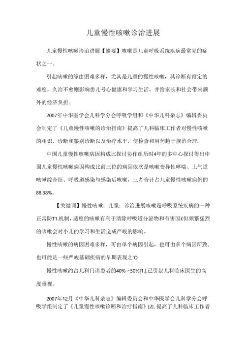 儿童慢性咳嗽诊治进展.docx