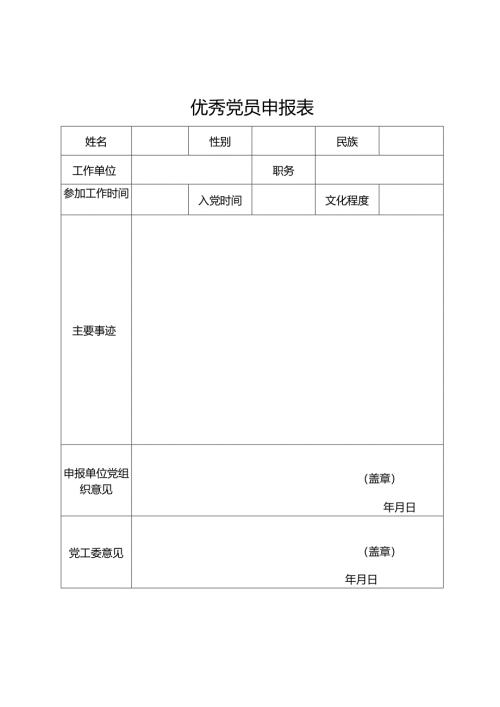 优秀党员申报表.docx