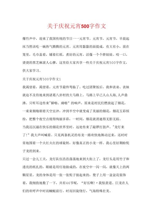 关于欢度元宵500字作文.docx