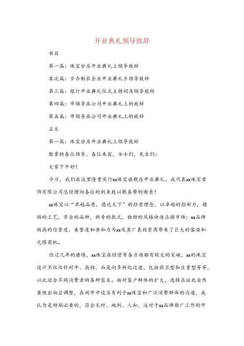 开业典礼领导致辞(精选多篇).docx