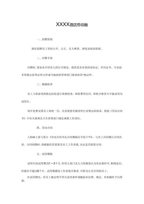XXXX酒店劳动条例.docx