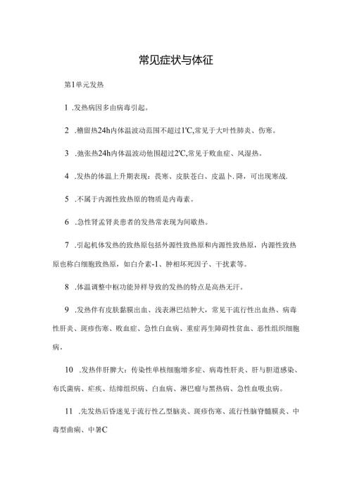 常见症状与体征.docx