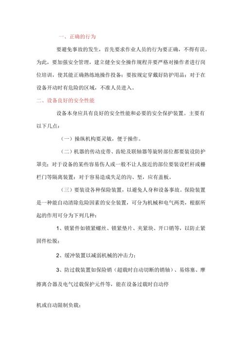 机械伤害预防措施.docx