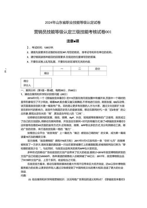 2024年山东省职业技能等级认定试卷 真题 营销员技能等级三级技能考核试卷（样题）.docx