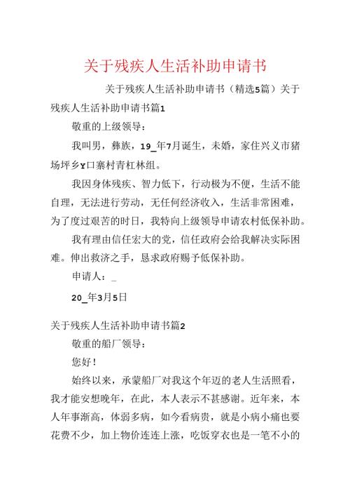 关于残疾人生活补助申请书.docx