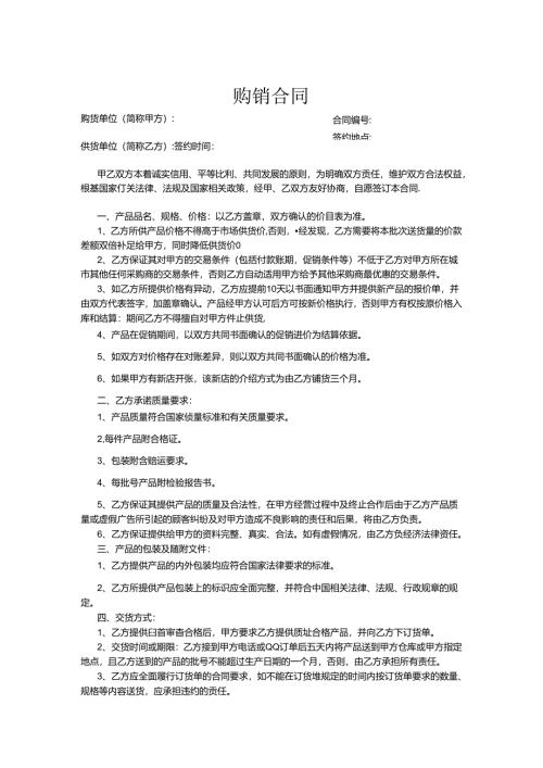 购销合同协议模板-5套.docx