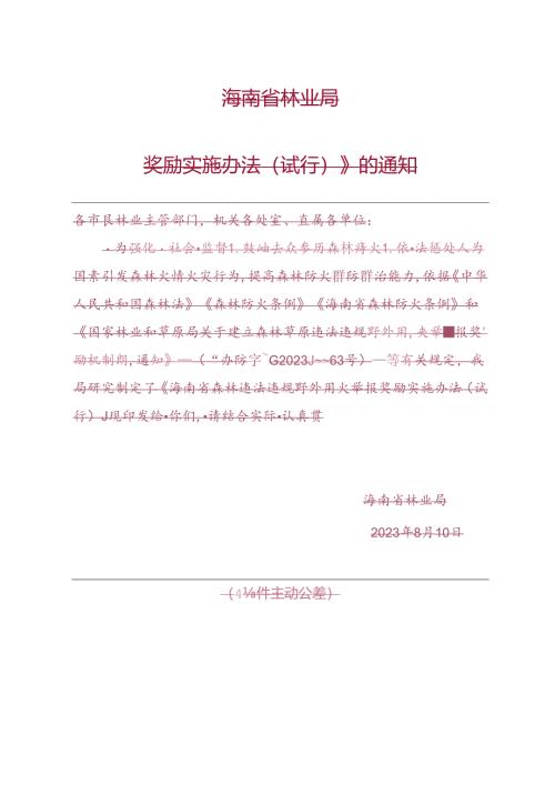 森林违法违规野外用火举报奖励实施办法（试行）.docx