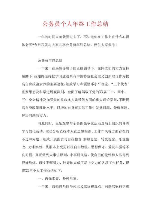 公务员个人年终工作总结.docx