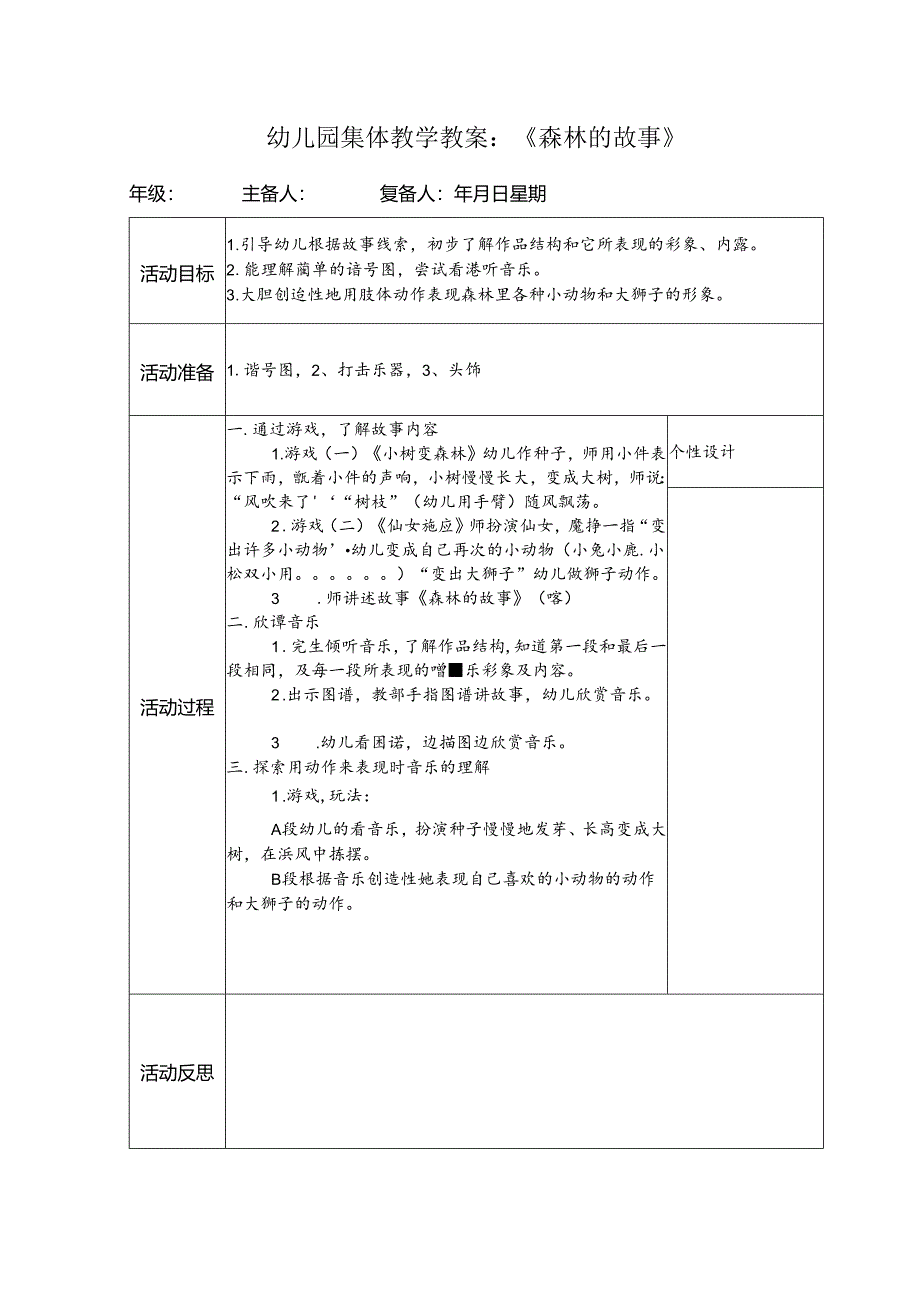幼儿园集体教学教案:《森林的故事》.docx_第1页