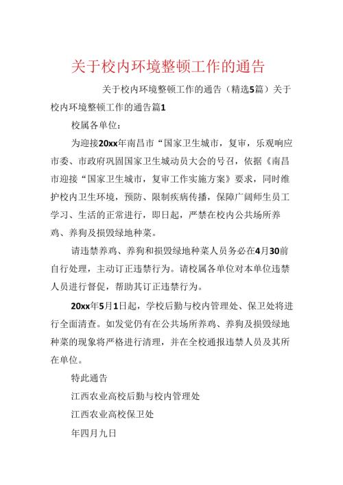 关于校园环境整顿工作的通告.docx