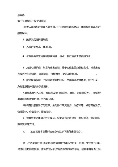 康复科专科护理常规.docx